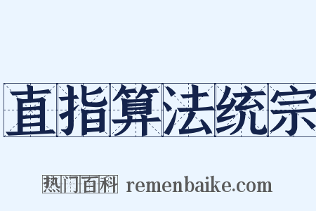 直指算法统宗是什么意思的图片